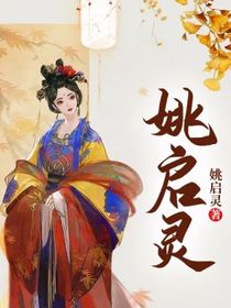 姚啟靈