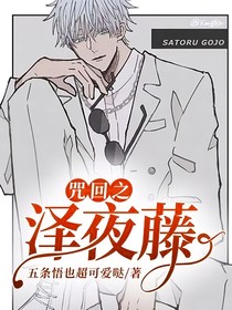 咒回之澤夜藤