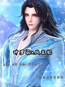 葉羅麗x風王妃