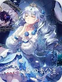 小花仙：四季公主