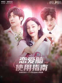 综艺：恋爱脑使用指南