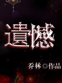 遺憾（喬林制作）