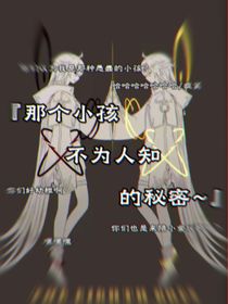 那個小孩不為人知的秘密
