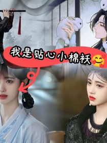 陈情令之我是贴心小棉袄