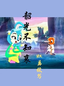 韶光不知哀（虹勇續(xù)寫）