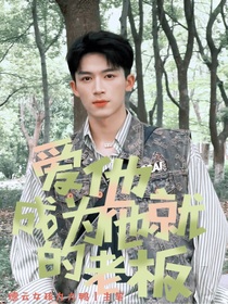 王星越：爱他就成为他的老板