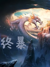 创世终暴