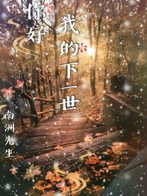 你好，我的下一世