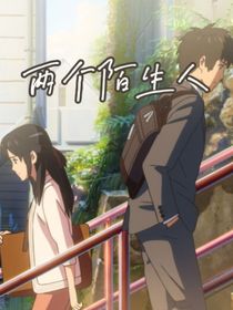 两个陌生人……