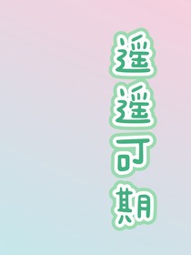 遥遥可期