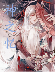 神之忆