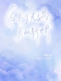 sky：当我穿进恋爱攻略游戏-d441