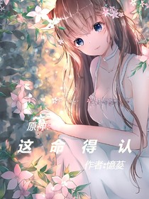 原神：這命得認