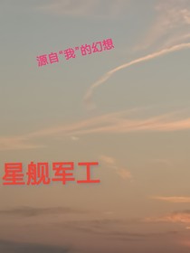 源自我的幻想：星舰军工