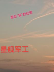 源自我的幻想：星舰军工