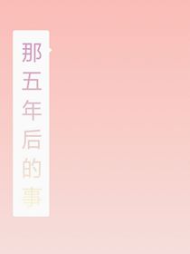 那五年后的事