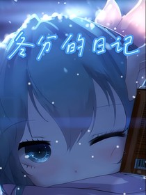冬分的日记
