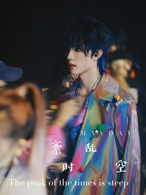時代峰峻：紊亂時光