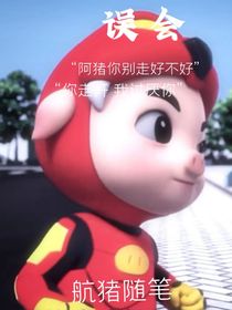 我保护你，你保护全世界
