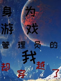 身為游戲管理員我卻穿越了