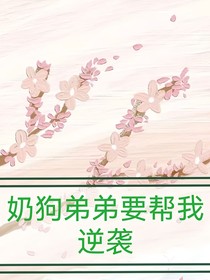 奶狗弟弟要帮我逆袭