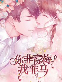 你非青梅我非馬