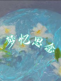夢憶思念