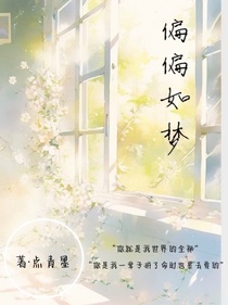 偏偏如梦