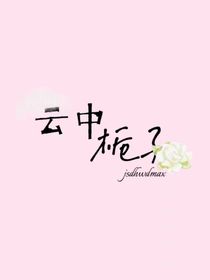 云中栀子