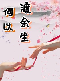 陳情令之何以渡余生