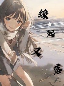缘起又落