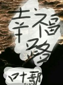 幸福路