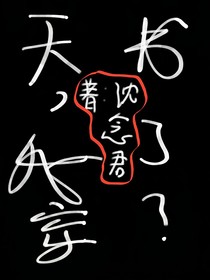 天，我穿书了？