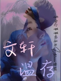 文轩：温存