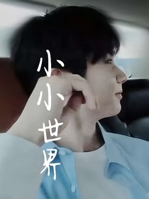 馬嘉祺：我的小小世界