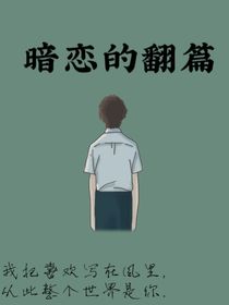 暗戀的翻篇