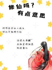 修仙嗎？有點意思