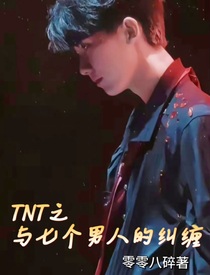 TNT：与七个男人的纠缠