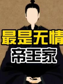 帝王家或許會(huì)有情