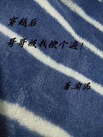 穿越后：哥哥被我撩個遍