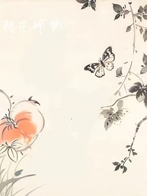 朝花碎夢