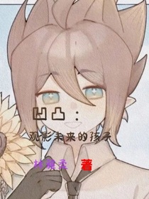 凹凸：观影未来的孩子