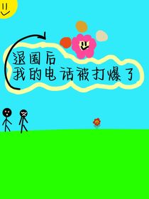 退圈后我的電話被打了