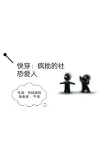 快穿：疯批的社恐爱人