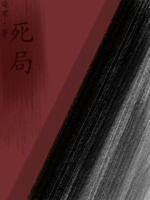 死局染寒著