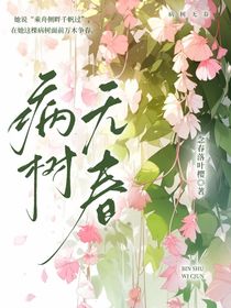 病树无春
