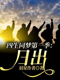 四生同梦第一季：日出