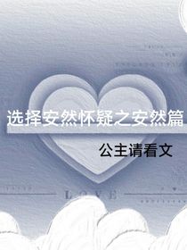 选择安然怀疑之安然篇