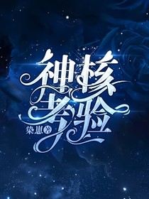 神核考验