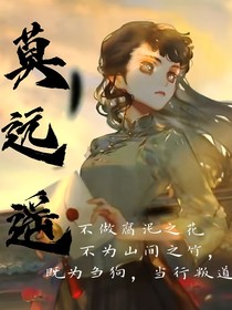 第五人格：肆戚莫远遥
